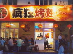 东城烤翅中