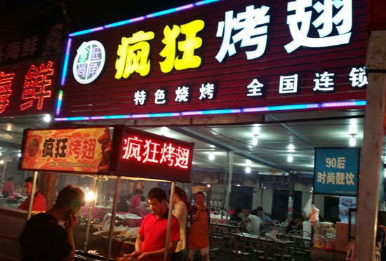 东城bt烤翅店